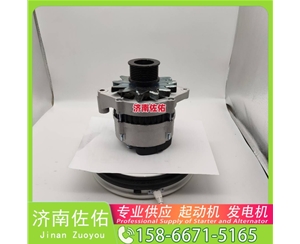 新疆3636817起动机3701010-56D发电机 康明斯 JFZ255-034 卡特 C18 柳工（LiuGong）压路机 卡特 玉柴YC6B/YC6J 徐工挖机重卡矿车潍柴WP10 启动马达